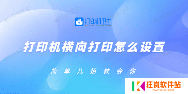 打印机横向打印怎么设置 简单几招教会你