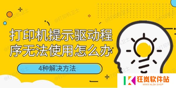 打印机提示驱动程序无法使用怎么办
