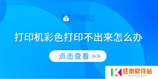 打印机彩色打印不出来怎么办 4种方法教你解决
