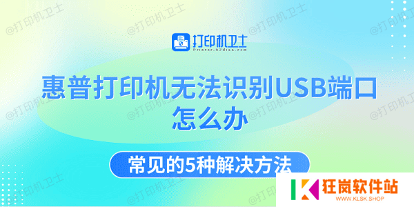 惠普打印机无法识别USB端口怎么办 常见的5种解决方法