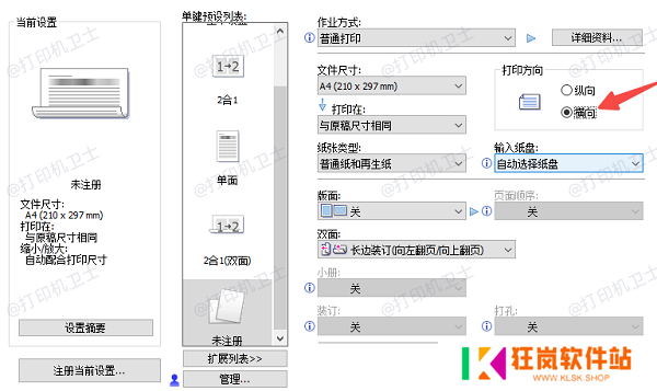 在打印设置界面中调整方向参数