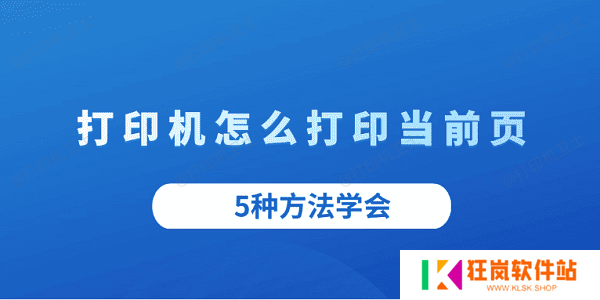 打印机怎么打印当前页 5种方法学会