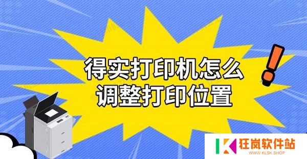 得实打印机怎么调整打印位置，实用解决教程