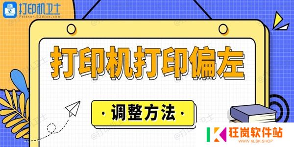打印机打印偏左怎么调整