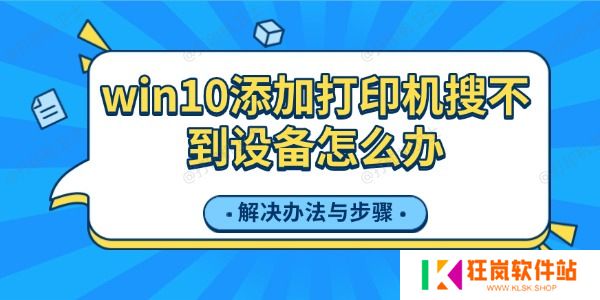 win10添加打印机搜不到设备怎么办