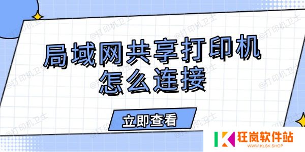 局域网共享打印机怎么连接