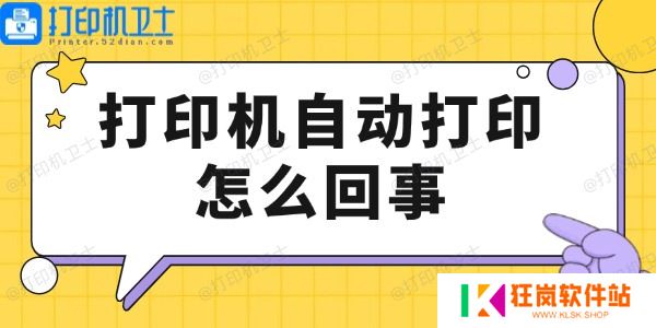 打印机自动打印怎么回事