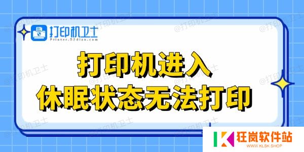 打印机进入休眠状态无法打印