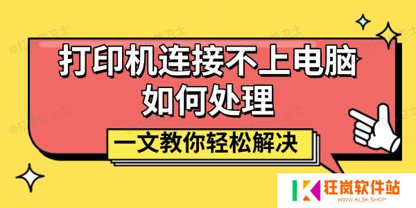 打印机连接不上电脑如何处理