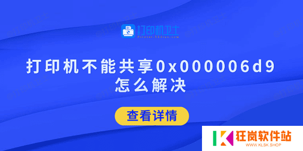 打印机不能共享0x000006d9怎么解决 试试这5招