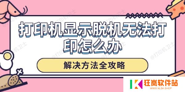 打印机显示脱机无法打印怎么办