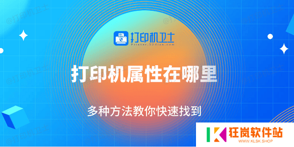 打印机属性在哪里 多种方法教你快速找到