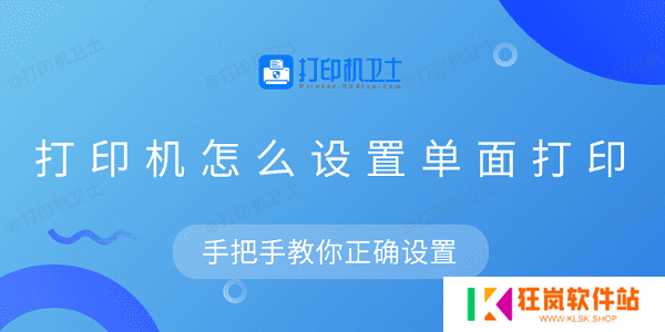 打印机怎么设置单面打印 手把手教你正确设置