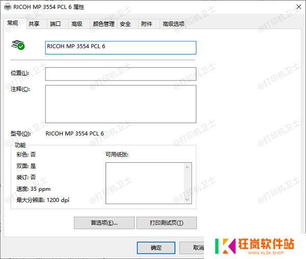 什么是打印机属性