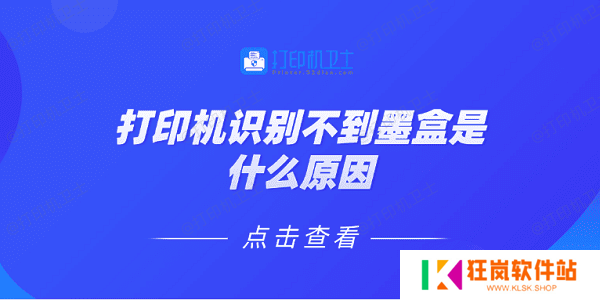 打印机识别不到墨盒是什么原因 5种原因及解决方法