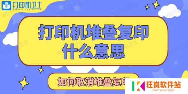 打印机显示堆叠复印是什么意思