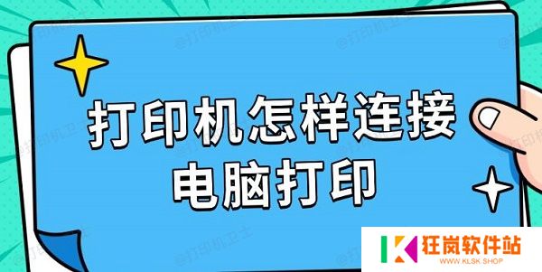 打印机怎样连接电脑打印