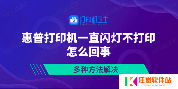 惠普打印机一直闪灯不打印怎么回事 多种方法解决