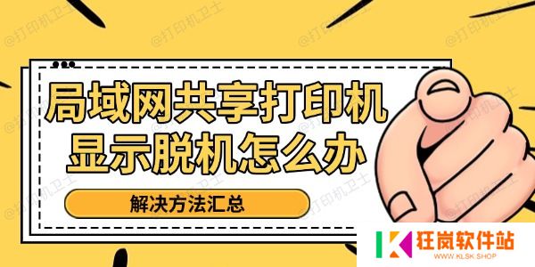 局域网共享打印机显示脱机怎么办