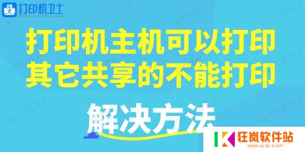 打印机主机可以打印，其它共享的不能打印的解决方法