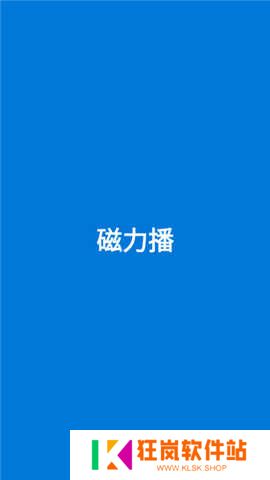 磁力播手机版2024
