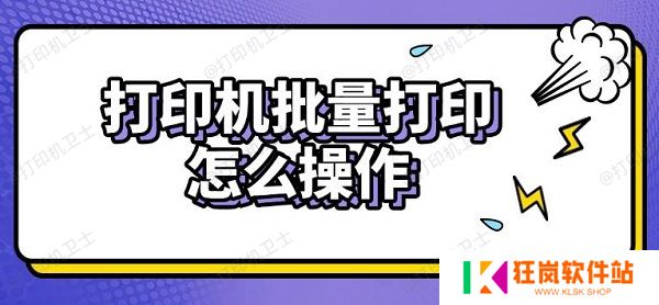 打印机批量打印怎么操作