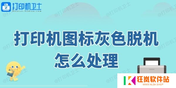打印机图标灰色脱机怎么处理