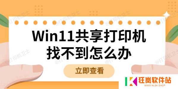 Win11共享打印机找不到怎么办