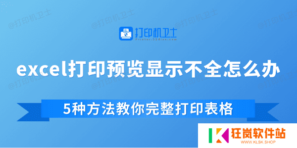 excel打印预览显示不全怎么办 5种方法教你完整打印表格
