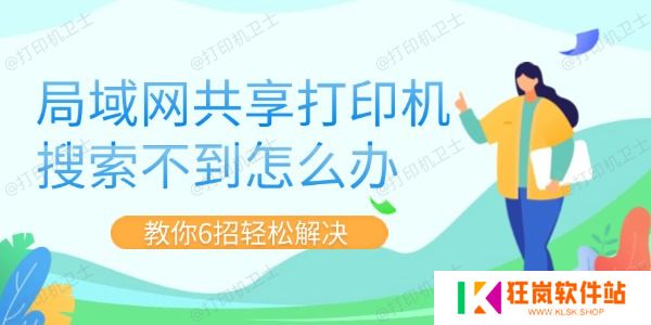 局域网共享打印机搜索不到怎么办