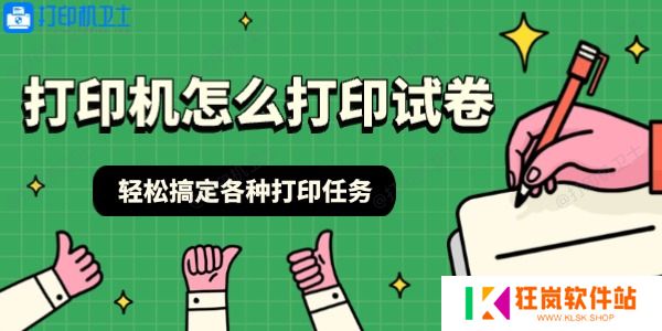 打印机怎么打印试卷 轻松搞定各种打印任务
