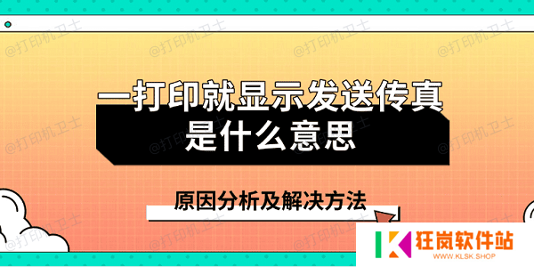 一打印就显示发送传真是什么意思 原因分析及解决方法