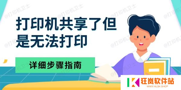 打印机共享了但是无法打印