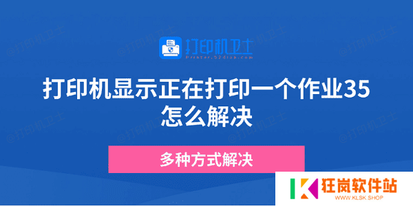 打印机显示正在打印一个作业35怎么解决 多种方式解决