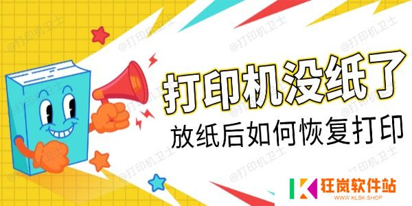 打印机没纸了放纸后如何恢复打印