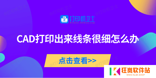 CAD打印出来线条很细怎么办 5种原因及解决方法