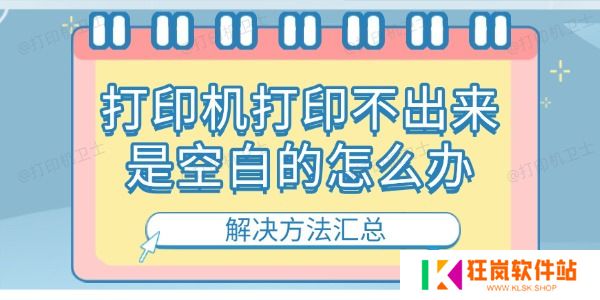 打印机打印不出来是空白的怎么办