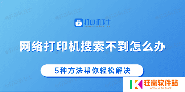 网络打印机搜索不到怎么办 5种方法帮你轻松解决