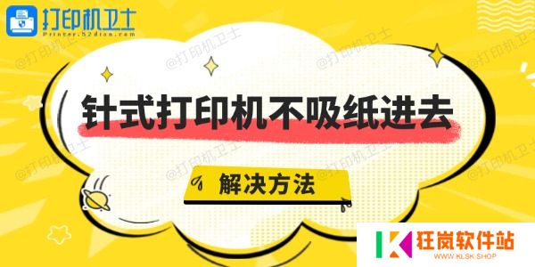 针式打印机不吸纸进去是什么原因