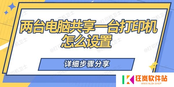 两台电脑共享一台打印机怎么设置 详细步骤分享