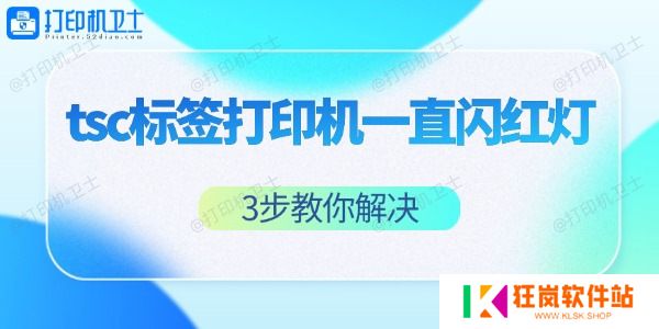 tsc标签打印机一直闪红灯怎么办