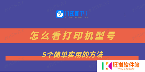 怎么看打印机型号 5个简单实用的方法