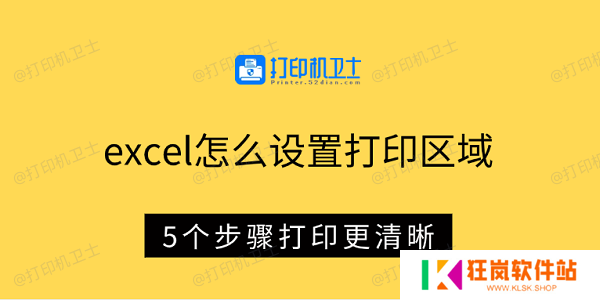 excel怎么设置打印区域 5个步骤打印更清晰