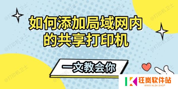 如何添加局域网内的共享打印机