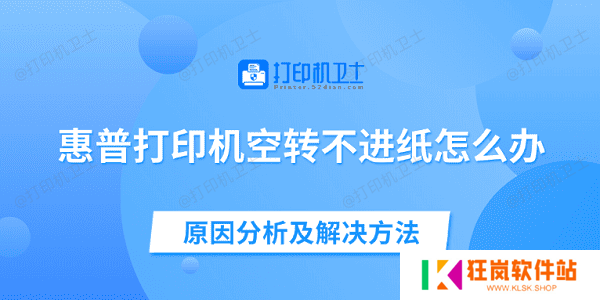 惠普打印机空转不进纸怎么办 原因分析及解决方法