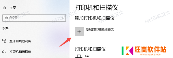 添加打印机或扫描仪