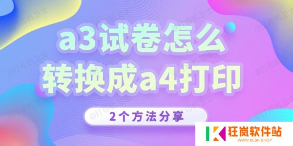 a3试卷怎么转换成a4打印