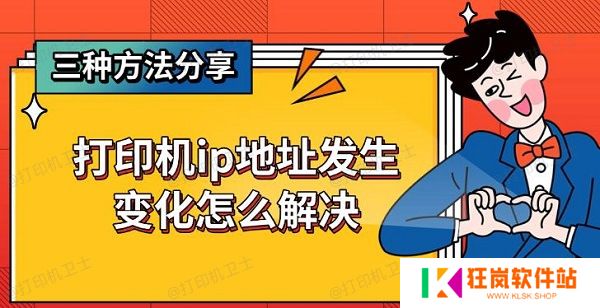 打印机ip地址发生变化怎么解决，三种方法分享