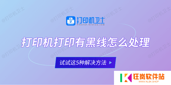 打印机打印有黑线怎么处理 试试这5种解决方法