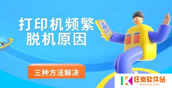 打印机频繁脱机原因，三种方法解决